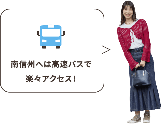 南信州へは高速バスで楽々アクセス！