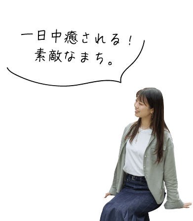 一日中癒される！素敵なまち。