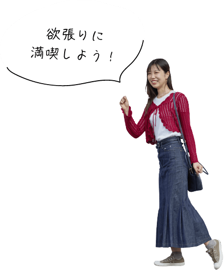 欲張りに満喫しよう！