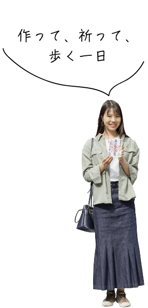 作って、祈って、歩く一日