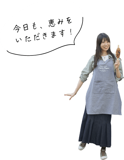 今日も、恵みをいただきます！