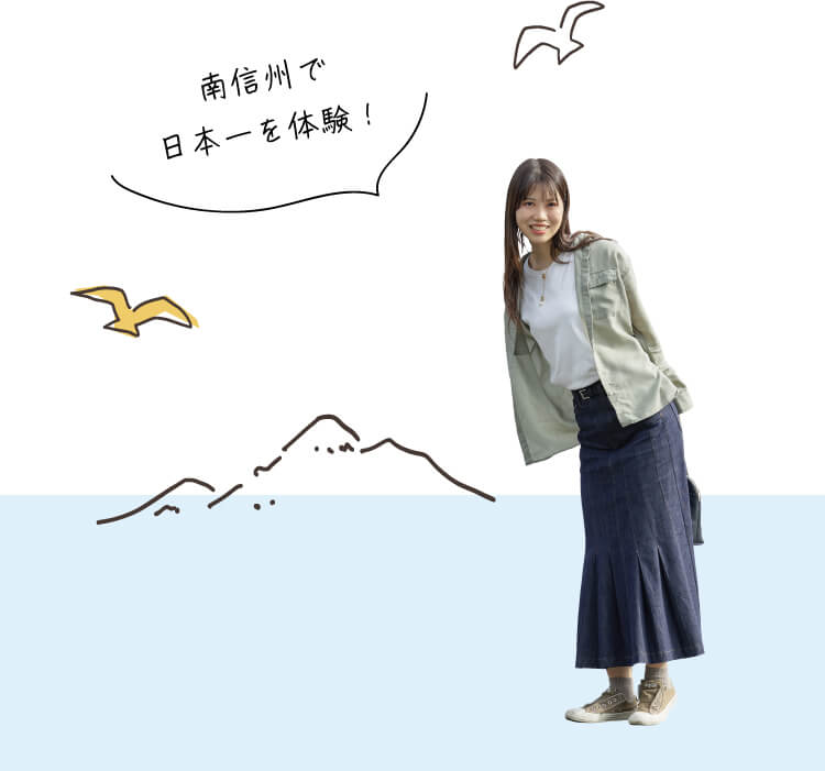 南信州で日本一を体験！